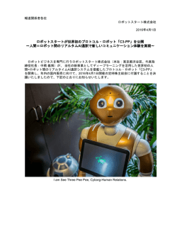 ロボットスタートが世界初のプロトコル・ロボット「C3