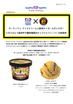 4 月 8 日より阪神甲子園球場限定オ