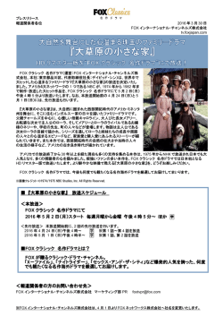 ＜報道関係者の方のお問い合わせ先＞ 『大草原の小さな家』 放送
