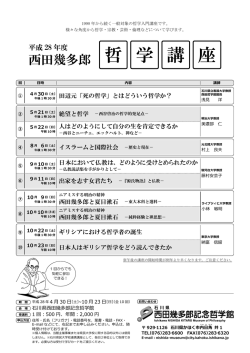 西田幾多郎 哲学講座 - 石川県西田幾多郎記念哲学館