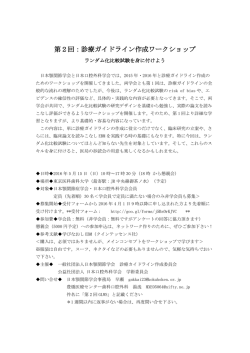 第2回：診療ガイドライン作成ワークショップのご案内