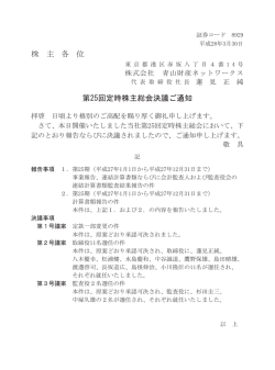 株 主 各 位 第25回定時株主総会決議ご通知