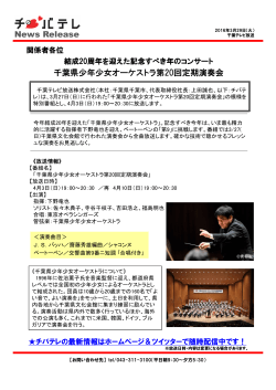 News Release 千葉県少年少女オーケストラ第20回定期演奏会