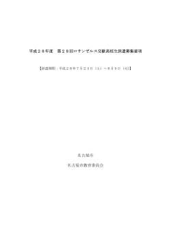 平成28年度 第28回ロサンゼルス交歓高校生派遣募集要項 名古屋市