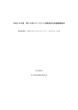 平成28年度 第28回ロサンゼルス交歓高校生派遣募集要項 名古屋市