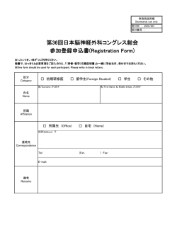 第36回日本脳神経外科コングレス総会 参加登録申込書(Registration