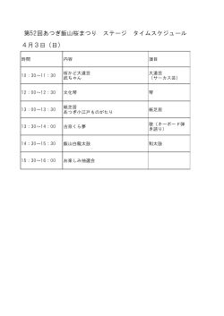4月3日（日） 第52回あつぎ飯山桜まつり ステージ タイムスケジュール