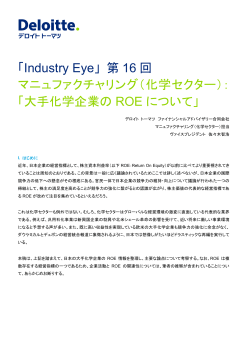 Industry Eye 第 16 回 マニュファクチャリング（化学セクター）