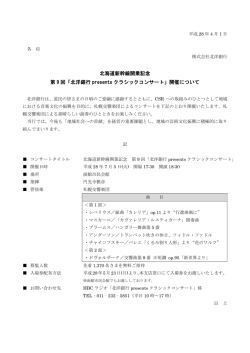 北海道新幹線開業記念 第 9 回「北洋銀行 presents クラシックコンサート