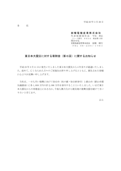 東日本大震災に対する寄附金（第6回）に関するお知らせ