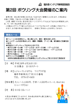 第2回ボウリング大会 - 福井県インテリア事業協同組合