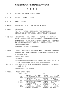 第9回全日本ジュニア選手権 西日本地区大会