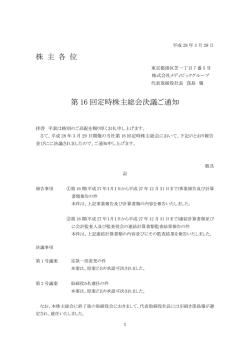 株 主 各 位 第 16 回定時株主総会決議ご通知