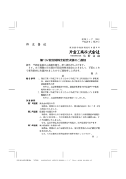 株 主 各 位 第107回定時株主総会決議のご通知