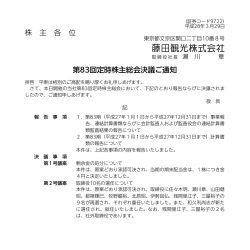 株 主 各 位 第83回定時株主総会決議ご通知