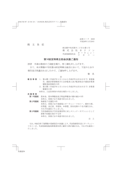 株 主 各 位 第14回定時株主総会決議ご通知