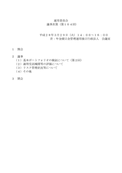 運用委員会 議事次第（第104回） 平成28年3月29日（火）14：00～16