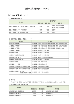 研修の変更概要について - 北海道社会福祉協議会