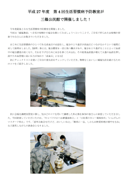 平成 27 年度 第 4 回生活習慣病予防教室が 三篠公民館で開催しました！
