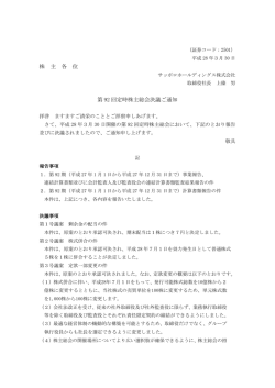 株 主 各 位 第 92 回定時株主総会決議ご通知