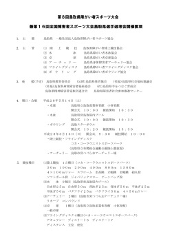 第8回鳥取県障がい者スポーツ大会要項