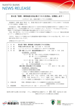 第8回「香港・華南地区日系企業ビジネス交流会」を開催し