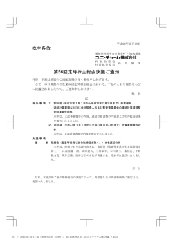 株主各位 第56回定時株主総会決議ご通知