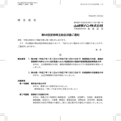 株 主 各 位 第68回定時株主総会決議ご通知
