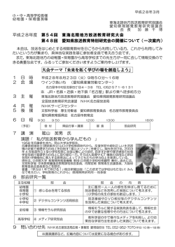 平成28年度 第54回 東海北陸地方放送教育研究大会 第48回 愛知県