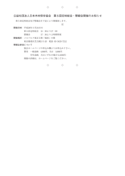 公益社団法人日本木材保存協会 第5回定時総会・懇親会開催のお知らせ