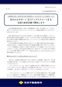 住みかえサポート【ステップエスコート】を 全国の直営