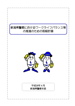 新潟県警察におけるワークライフバランス等 の推進のための取組計画