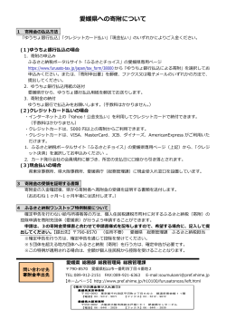 愛媛県への寄附について（PDF：108KB）