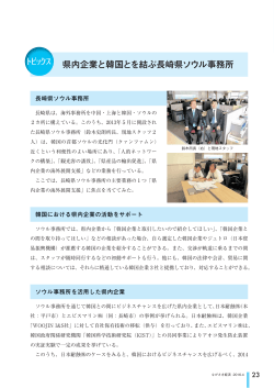 県内企業と韓国とを結ぶ長崎県ソウル事務所