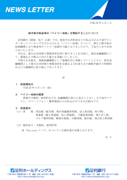 平成 28 年 4 月 1 日 栃木県の税金等の「ペイジー収納」を開始すること