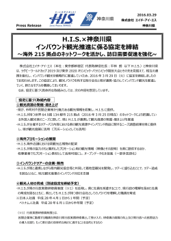H.I.S.×神奈川県 インバウンド観光推進に係る協定を締結～海外215拠点
