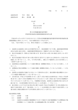 （様式4） 平成 年 月 日 鳥取県知事 平井 伸治 様 島根県知事 溝口 善