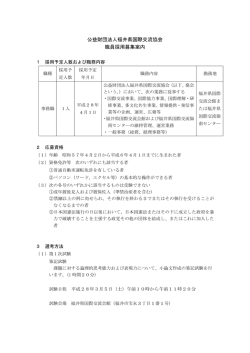 公益財団法人福井県国際交流協会 職員採用募集案内
