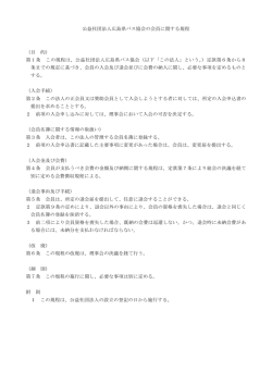 公益社団法人広島県バス協会の会員に関する規程 （目 的） 第1条 この