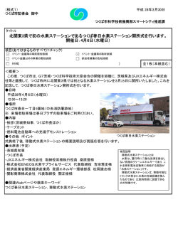 北関東3県で初の水素ステーションであるつくば春日水素