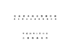 三 重 県 桑 名 市 社 会 資 本 総 合 整 備 計 画