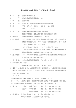 第 38 回東日本軟式野球(1 部)茨城県大会要項