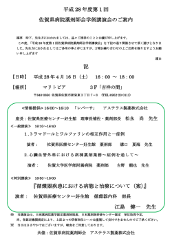 平成 28 年度第 1 回 佐賀県病院薬剤師会学術講演会のご案内 記 『循環