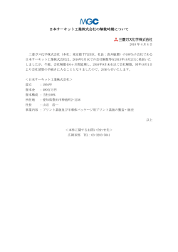 日本サーキット工業株式会社の解散時期について （94KB）