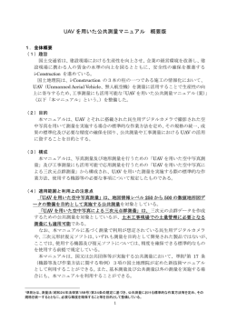 UAVを用いた公共測量マニュアル（案）