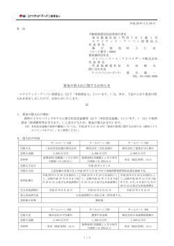 資金の借入れに関するお知らせ - ユナイテッド・アーバン投資法人