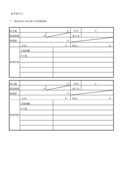 （参考様式1） ア. 建設資金に係る借入金償還関係 借入額 年利 ％ 償還