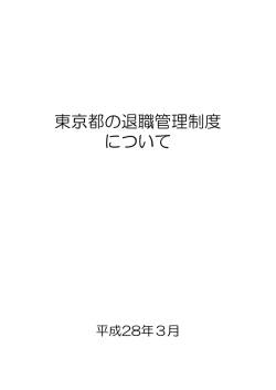 東京都の退職管理制度 について