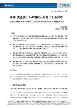中国 資金流出入の現状と当局による対応