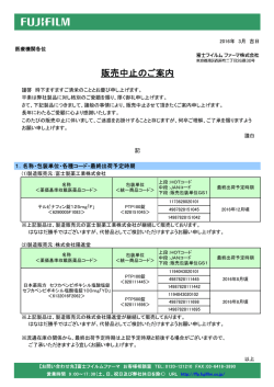 販売中止のご案内 - 富士フイルムファーマ株式会社